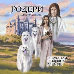 Родери. Обратная сторона мечты (Аудиокнига)