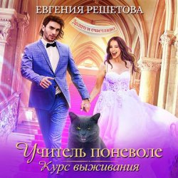 Учитель поневоле. Курс выживания (Аудиокнига)