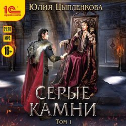 Серые камни. Том 1 (Аудиокнига)