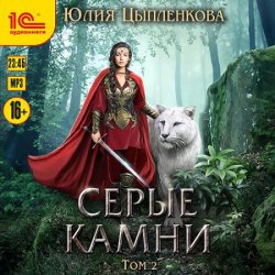 Серые камни. Том 2 (Аудиокнига)