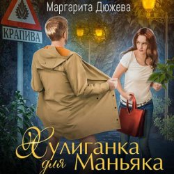 Хулиганка для Маньяка (Аудиокнига)