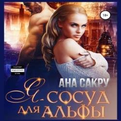 Я – сосуд для альфы (Аудиокнига)