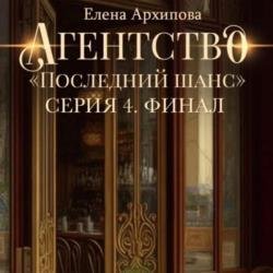 Агентство «Последний шанс». Серия 4 (Аудиокнига)