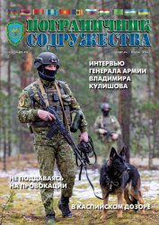 Пограничник содружества №2 2023