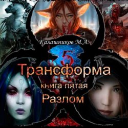 Трансформа. Разлом (Аудиокнига)