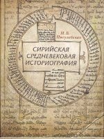 Сирийская средневековая историография: исследования и переводы (2011)