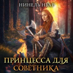 Принцесса для советника (Аудиокнига)