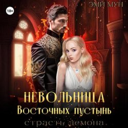 Невольница Восточных пустынь. Страсть демона (Аудиокнига)