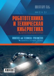 Робототехника и техническая кибернетика №2 2022