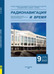 Радионавигация и время №9 2022