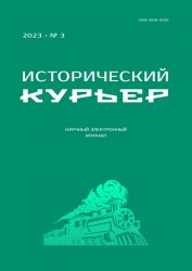 Исторический курьер №3 2023