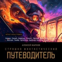 Страшно фантастический путеводитель (Аудиокнига)