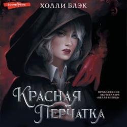 Красная перчатка (Аудиокнига)