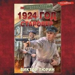 1924 год. Старовер (Аудиокнига)