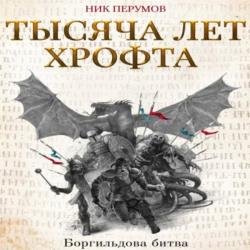 Тысяча лет Хрофта. Боргильдова битва (Аудиокнига)