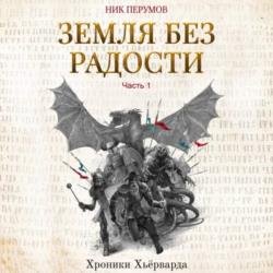 Земля без радости. Часть 1 (Аудиокнига) декламатор Волков Роман