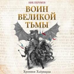 Воин великой тьмы (Аудиокнига)  декламатор Волков Роман