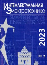 Интеллектуальная электротехника №2 2023