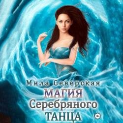 Магия серебряного танца (Аудиокнига)