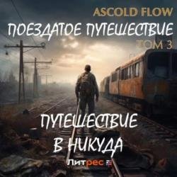 Поездатое путешествие. Том 3. Путешествие в никуда (Аудиокнига)