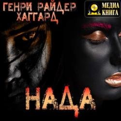 Нада (Аудиокнига) декламатор Андреева Ольга