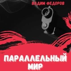 Параллельный мир (Аудиокнига)