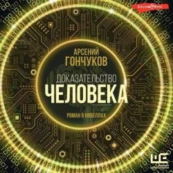 Доказательство человека (Аудиокнига)