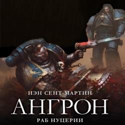 Ангрон. Раб Нуцерии (Аудиокнига)