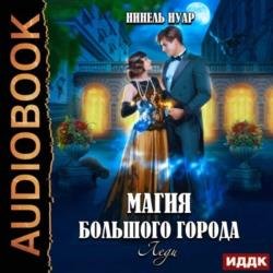 Магия большого города. Книги 3. Леди (Аудиокнига)