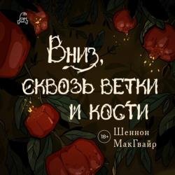 Вниз, сквозь ветки и кости (Аудиокнига)