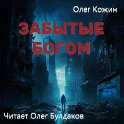 Забытые богом (Аудиокнига)