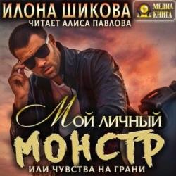 Мой личный Монстр, или Чувства на грани (Аудиокнига)