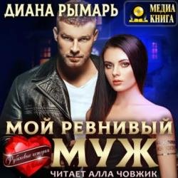 Мой ревнивый муж (Аудиокнига)