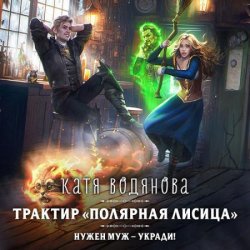 Трактир «Полярная лисица» (Аудиокнига)