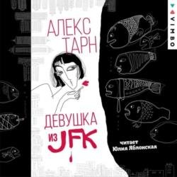 Девушка из JFK (Аудиокнига)