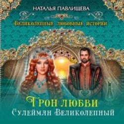 Трон любви. Сулейман Великолепный (Аудиокнига)