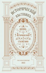 Исторический вестник №44 2023