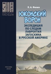 Юконский ворон