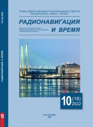 Радионавигация и время №10 2022