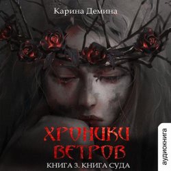 Хроники ветров. Книга суда (Аудиокнига)