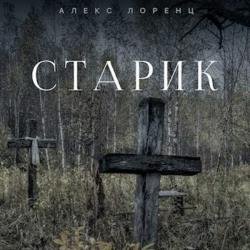 Старик (Аудиокнига) Читает: Демидов Игорь