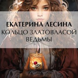 Кольцо златовласой ведьмы (Аудиокнига)