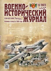 Военно-исторический журнал №8 2023