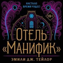 Отель «Манифик» (Аудиокнига)