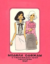 Модели одежды с чертежами кроя. Выпуск 3 1969