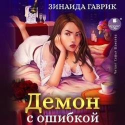 Демон с ошибкой (Аудиокнига)