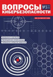 Вопросы кибербезопасности №3 2023