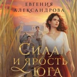 Сила и ярость Юга (Аудиокнига)