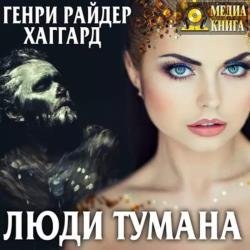 Люди тумана (Аудиокнига) Читает: Андреева Ольга