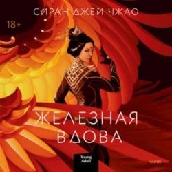 Железная вдова (Аудиокнига)